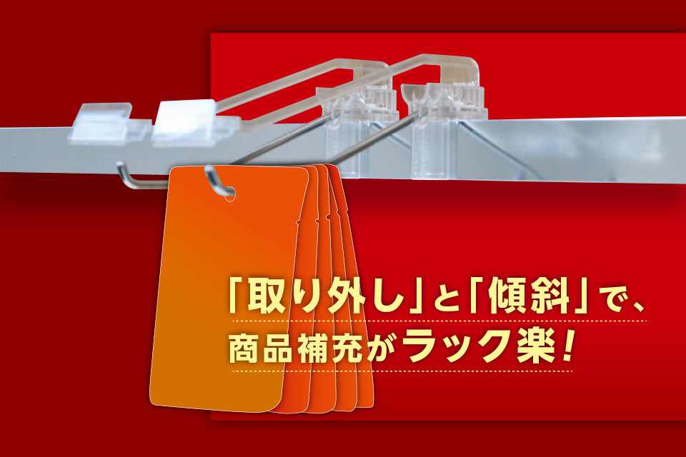 スーパーフック