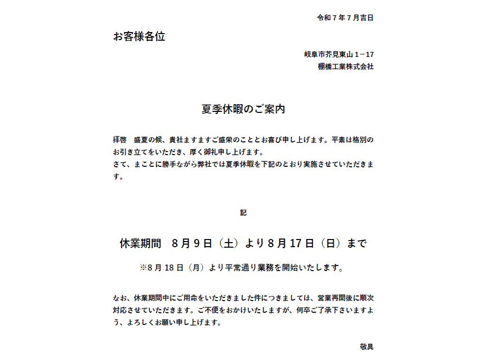 2025年夏季休業日について